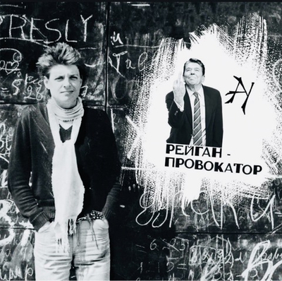 Автоматические Удовлетворители - Рейган - Провокатор