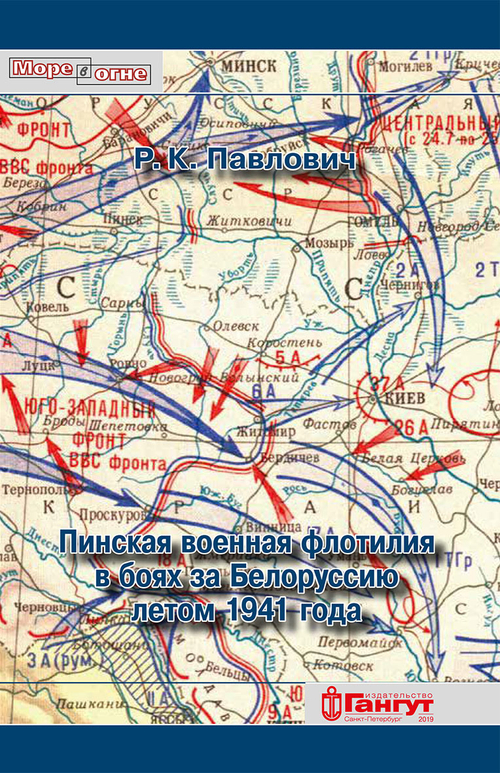 Пинская военная флотилия в боях за Белоруссию летом 1941 года (у)