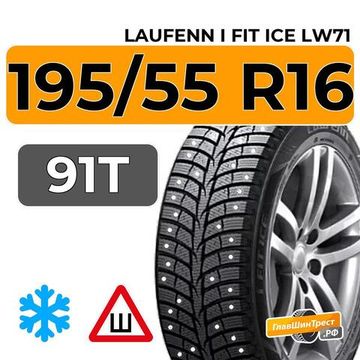Laufenn i Fit Ice LW71 195/55 R16 91T XL шип.