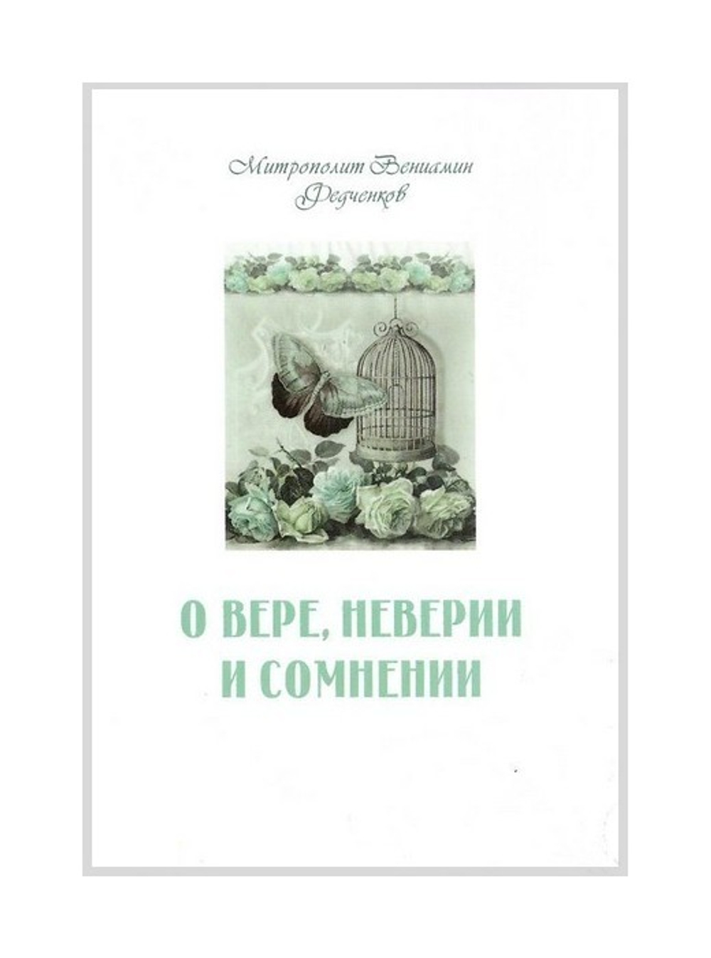 О вере, неверии и сомнении. Митрополит Вениамин Федченков