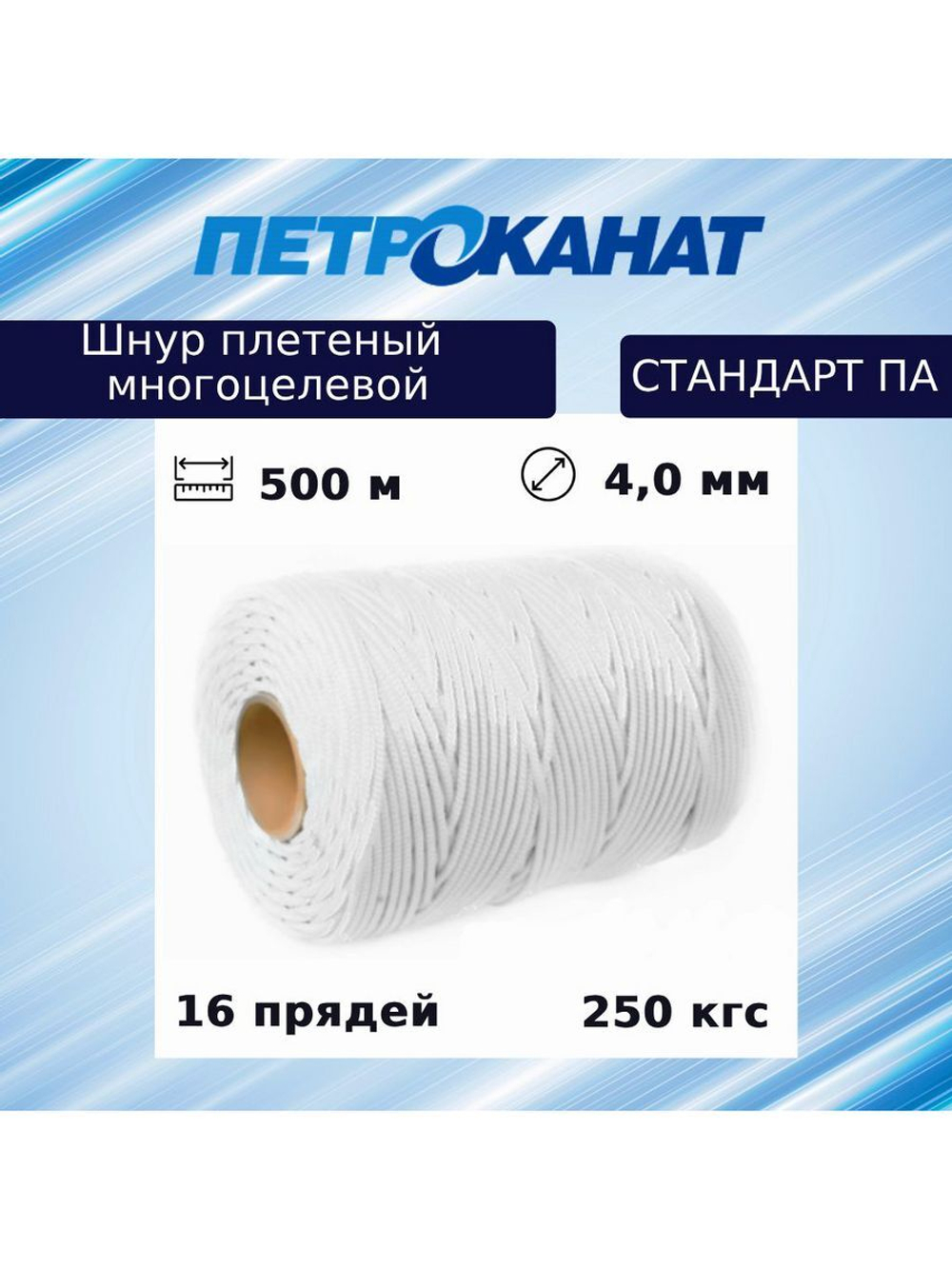 Шнур плетеный 4,0 мм (500 м) 250 кгс СТАНДАРТ ПА