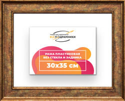 Рама 30x35 для картин и фотографий