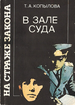 В зале суда | Копылова Татьяна Алексеевна