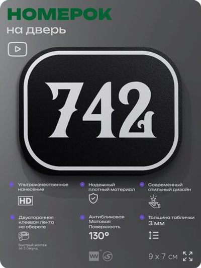 Номерок на дверь квартиры 742, для кабинета, офиса, шильдик 9 х 7 см, черный, Айдентика Технолоджи