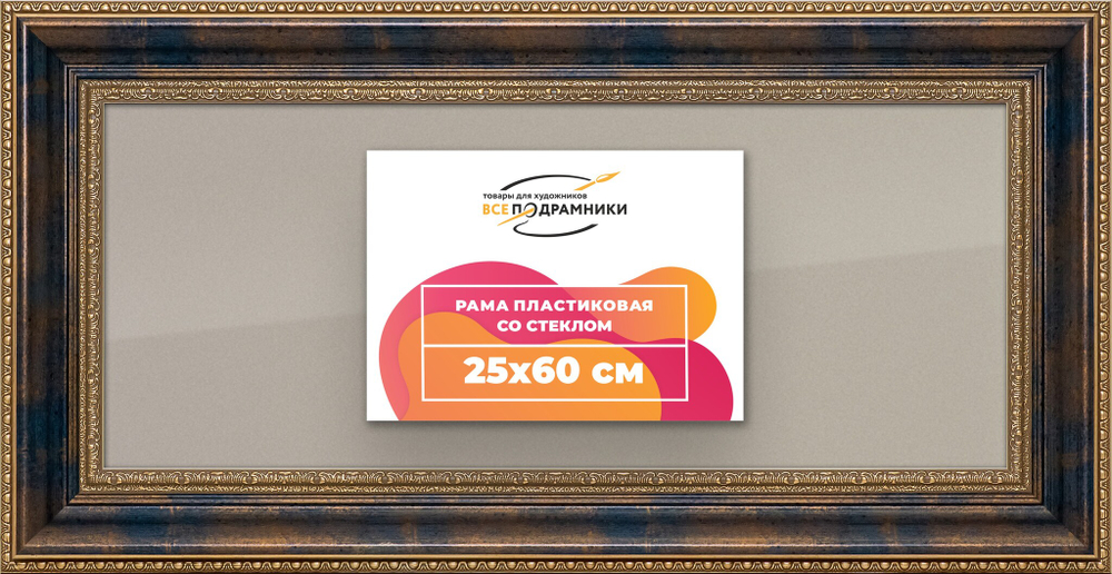 Рамка 25x60 для постера и фотографий
