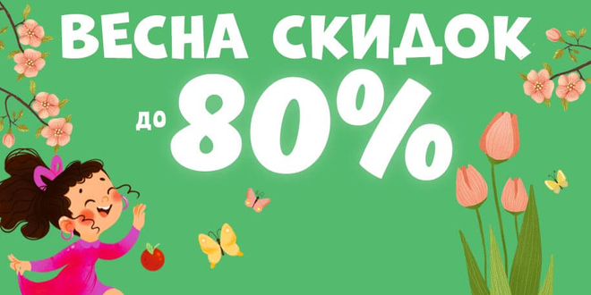 Весна скидок до 80%