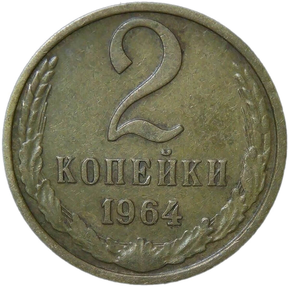 2 копейки 1964 (VF)