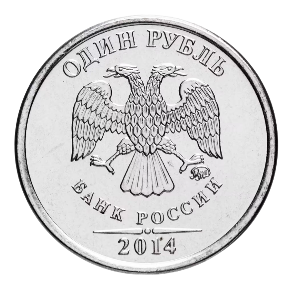 1 рубль 2014 ММД "Графическое обозначение рубля (знак, символ рубля)"