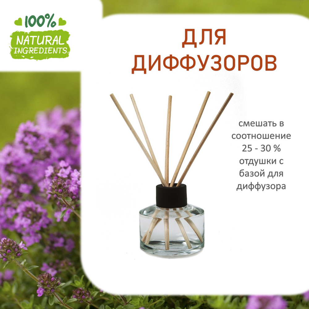 Чабрец, отдушка для свечей и мыла