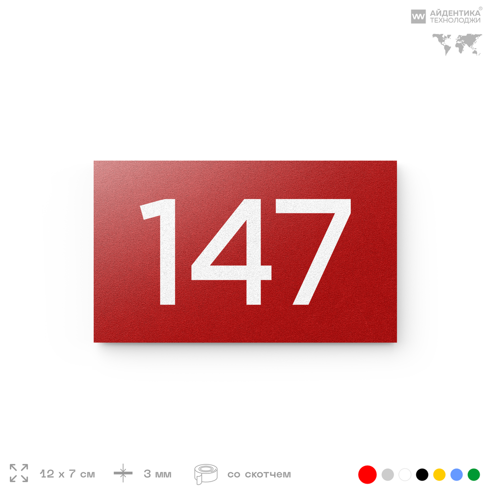 Номер на дверь 147, табличка на дверь для офиса, квартиры, кабинета, аудитории, склада, красная 120х70 мм, Айдентика Технолоджи