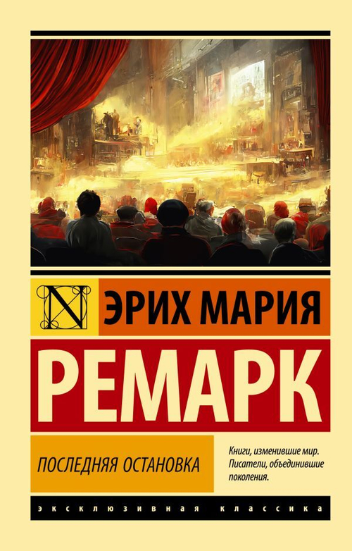 Последняя остановка, изд.: АСТ, авт.: Ремарк Э.М., серия.: Эксклюзивная классика