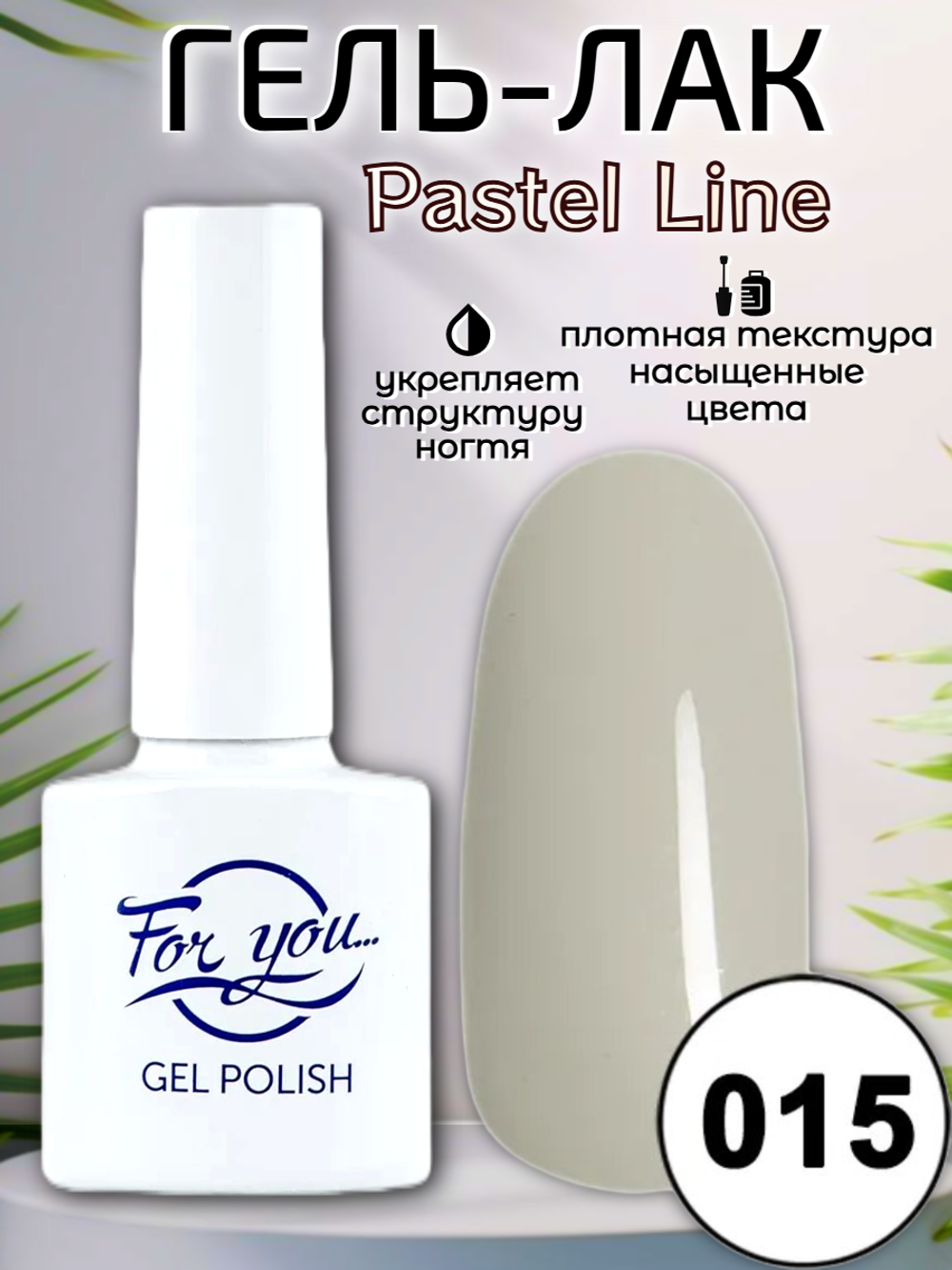 Гель-лак FOR YOU Pastel Line № 015