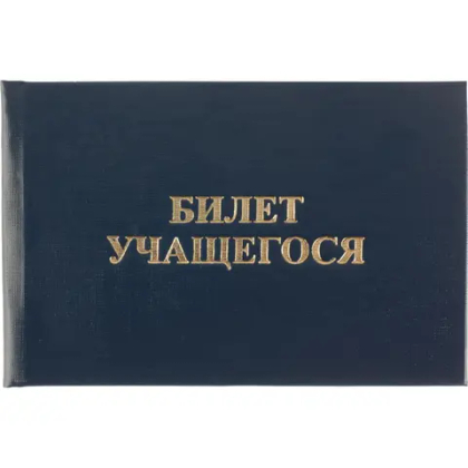 Билет учащегося