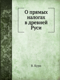 О прямых налогах в древней Руси | В. Кури