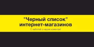 Черный список интернет-магазинов