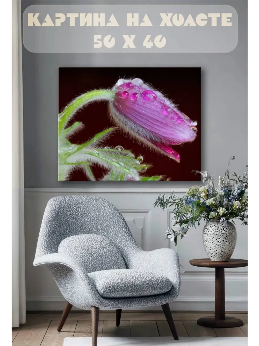 Картина на стену 40 X 50 Растение прострел