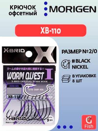 Крючок офсетный MORIGEN XB-110 #1; 8 шт
