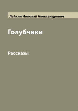 Голубчики. Рассказы | Лейкин Николай Александрович