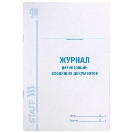 Журнал регистрации входящих документов А4, 48л., обл. картон, вертикальный, Brauberg