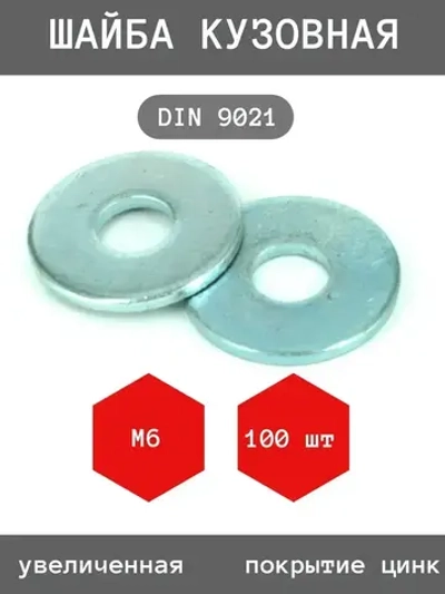 Шайба кузовная, М6 DIN9021 ZN, цинк, увеличенная 100 (штук) / шайба усиленная, антикоррозийная, Ф6.4 ГОСТ 6958-78, 100 шт.