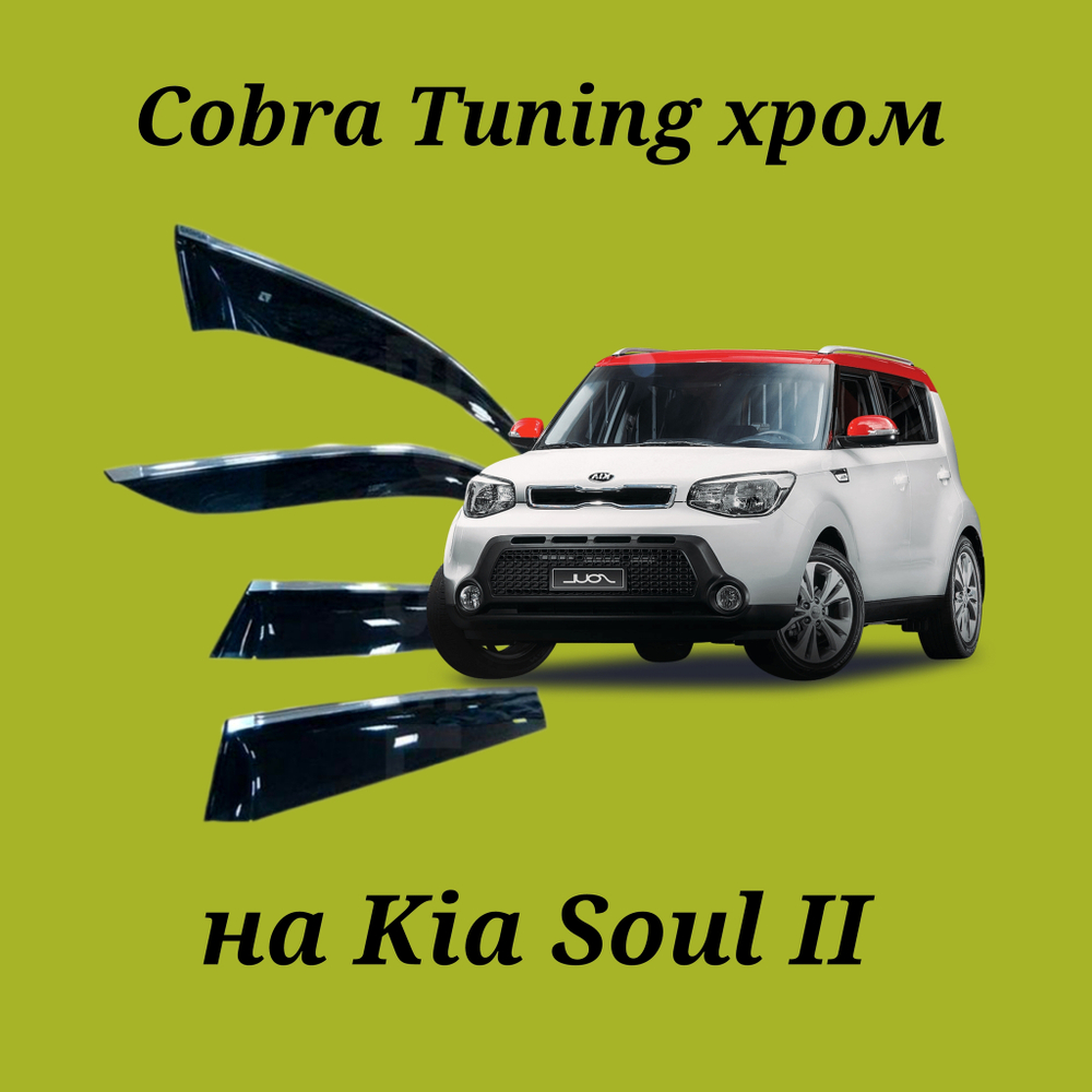 Дефлекторы Cobra Tuning на Kia Soul II хром молдинг