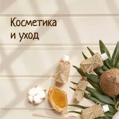 Косметика и уход