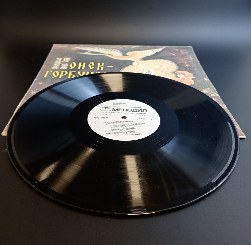 LP Конек - Горбунок - музыкальная композиция по сказке П. Ершова, виниловая пластинка 12 дюймов Мелодия СССР