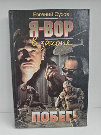 Я - вор в законе: Побег