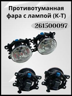ПТФ Веста, фара противотуманная для Лада Веста, Lada Vesta 261500097
