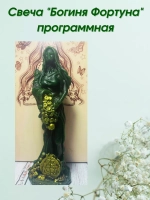 Свеча "Богиня Фортуна" программная