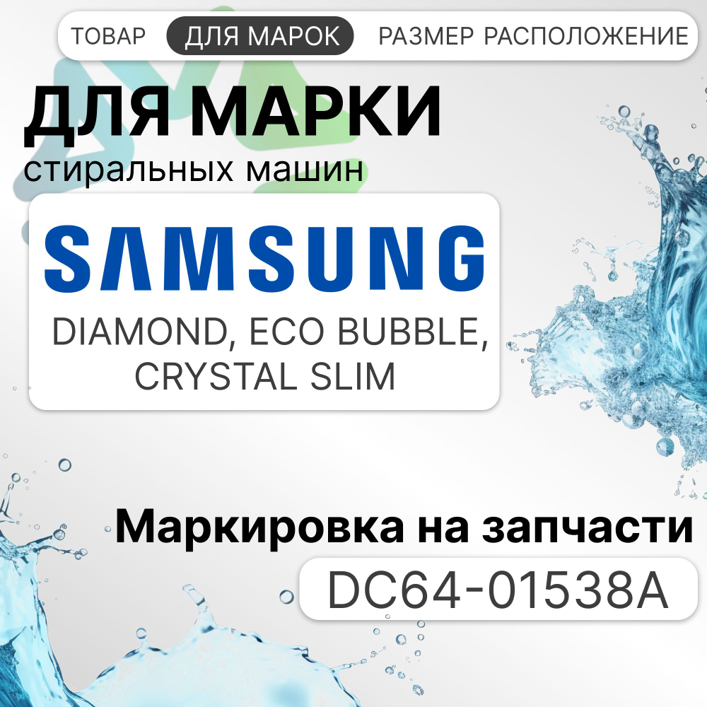 УБЛ СМА для стиральной машины Samsung DC64-01538A ZV446L5