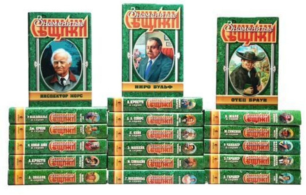 Знаменитые сыщики (комплект из 19 книг)