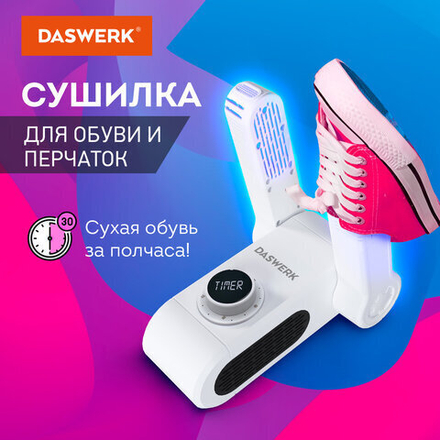 Сушилка для обуви, варежек, перчаток, универсальная складная сушка 150 Вт, DASWERK, SD10, 456203