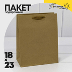Пакет подарочный 18х23х10см (Крафт)