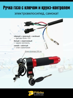 +t Ручка газа с ключом и круиз-контролем для электровелосипеда (красный матовый)