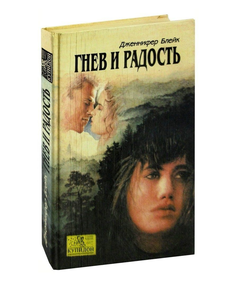 Гнев и радость