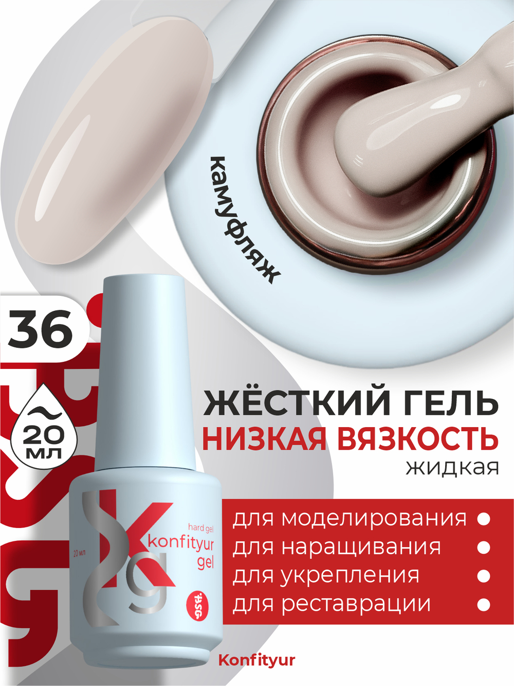 Жёсткий гель в бутылке Konfityur №36 НИЗКАЯ ВЯЗКОСТЬ - Слоновая кость (плотный) (20 мл)