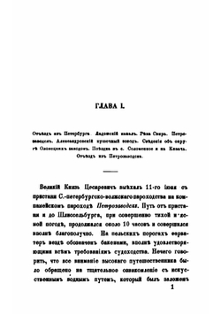 Письма о путешествии государя наследника цесаревича по России. От Петербурга до Крыма | К. Победоносцев