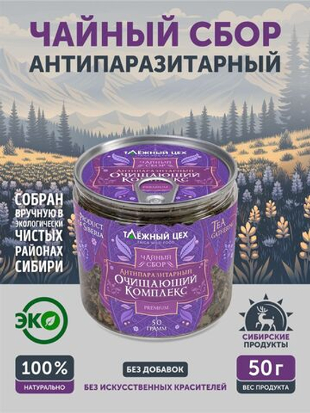 Чайный сбор Антипаразитарный очищающий ТАЁЖНЫЙ ЦЕХ оздоровительный, 50 г