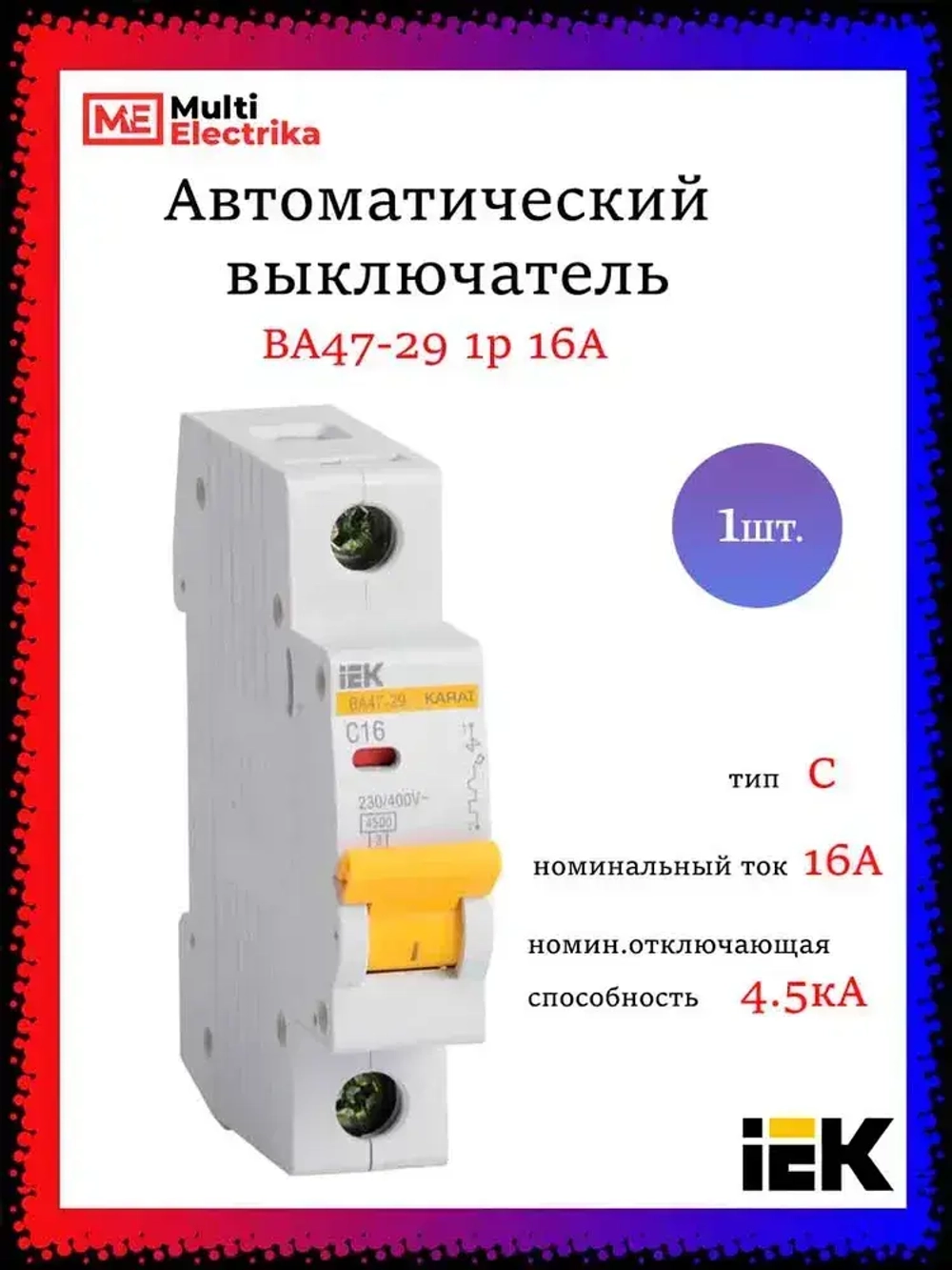Автоматический выключатель IEK серия KARAT ВА47-29 1р 16А 4.5кА MVA20-1-016-C - 1шт