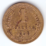 1 копейка 1938 ХF