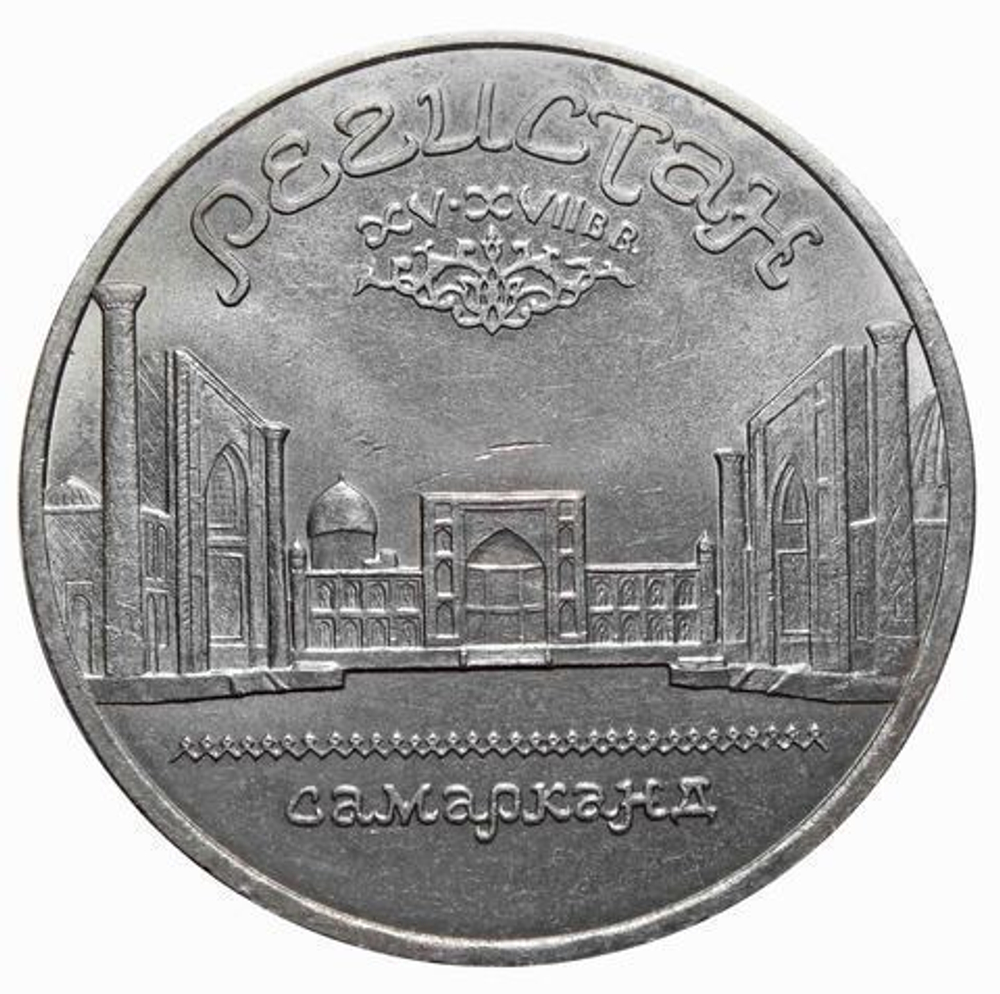 5 рублей СССР 1989 года ансамбль Регистан в Самарканде XF-AU