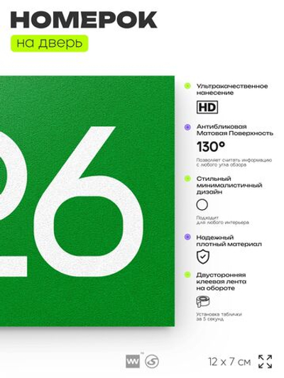 Номер на дверь 826, табличка на дверь для офиса, квартиры, кабинета, аудитории, склада, зеленая 120х70 мм, Айдентика Технолоджи