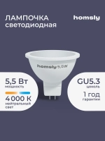 Светодиодная лампа Homsly MR16 "спот" GU 5.3 5.5Вт, 4000K