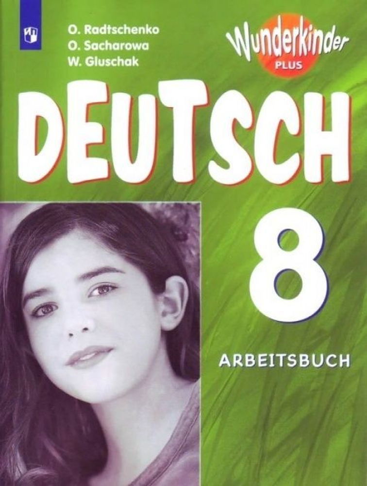 Немецкий язык. 8 класс. Радченко О.А., Захарова О., Глушак В. Wunderkinder Plus. Вундеркинды плюс. Рабочая тетрадь