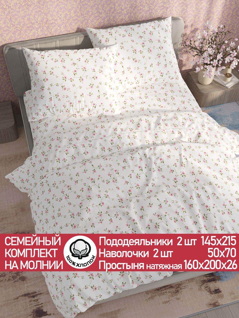 Постельное белье перкаль Сказка "Весенние цветы" семейное Наволочка 50х70 см 2 шт Простынь на резинке 160x200 см Пододеяльник 145x215 см 2шт