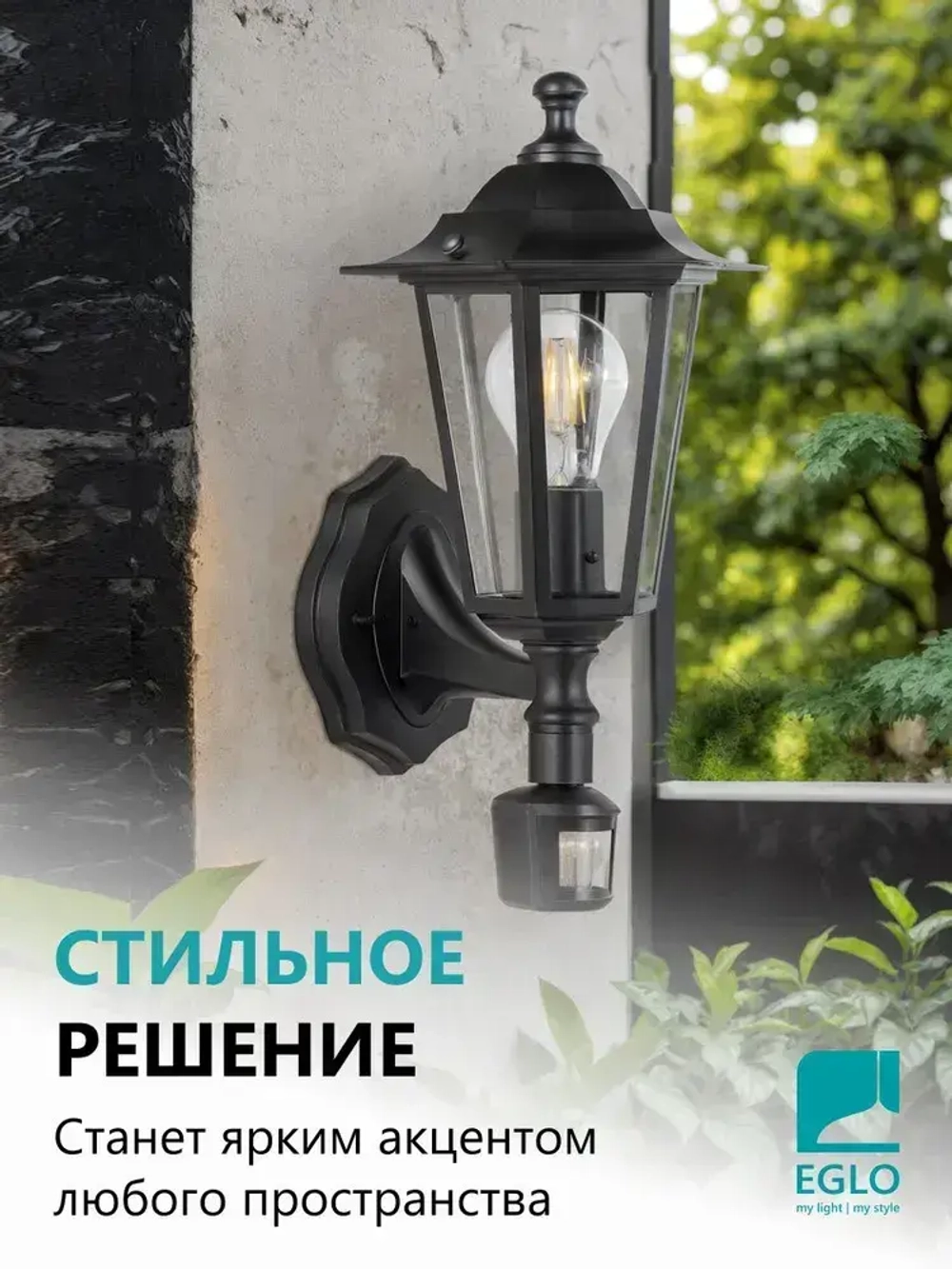 22469 Светильник уличный настенный с датчиком движения EGLO LATERNA 5