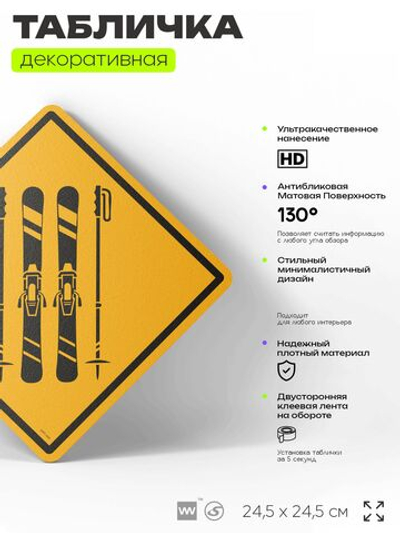 Табличка декоративная "Лыжи" на дверь и стену, спортивная, информационная, декоративный знак, 24,5х24,5 см, пластиковая, Айдентика Технолоджи