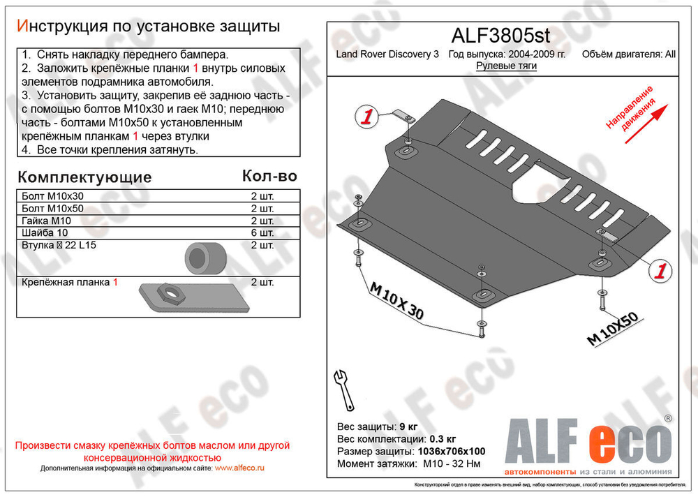 Защита ALFeco рулевых тяг для Land Rover Discovery 3 2004-2009, V-все (сталь 2 мм) арт.ALF3805st