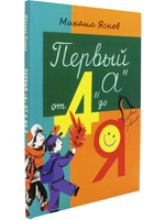 Первый “А” от А до Я : стихи для детей / Михаил Давидович ЯсновСерия «Первый звонок»).